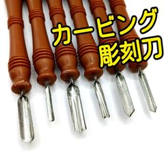 カービング彫刻刀　彫刻刀　カービング　ソープカービング　ソープカービング彫刻刀　石鹸彫刻　石鹸彫刻刀　石鹸用彫刻刀　ソープ　石鹸　タイ　タイカービング　タイ彫刻刀　フルーツカービング　タイナイフ　カービングナイフ　古典ナイフ　コムコムナイフ　素材　道具