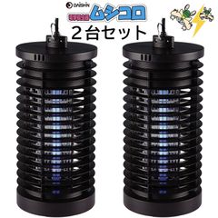 【2台セット】大進 ムシコロ 電撃殺虫器 DS-056 業務用 UV光源 殺虫器 殺虫灯 蛍光灯 ユスリカ コバエ 取り 機 電気 家の中 光 強力 室内 殺虫機 捕虫器 電撃殺虫ランタン 電撃退治 電撃殺虫機 虫駆除 害虫退治 殺虫剤不要 電撃殺虫機 虫駆除
