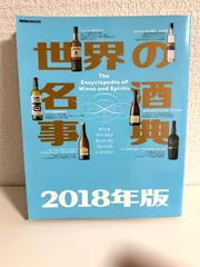 2024年最新】世界の名酒事典の人気アイテム - メルカリ
