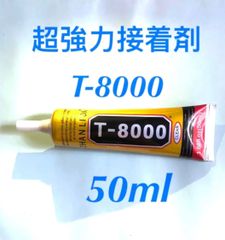 T-8000 超強力接着剤 50m l  1本
