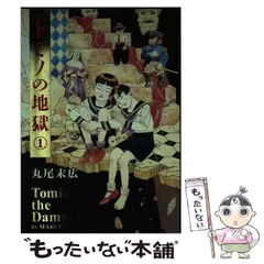 トミノの地獄 1～4全巻(新品3+中古1)丸尾末広 初版2冊 2刷2冊 極美品❗ トミノの地獄 1～4 全4冊完結 (新品3+中古1) 初版本‼️丸尾末広