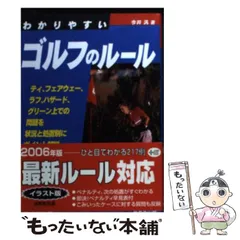 【中古】 わかりやすいゴルフのルール 特装版/成美堂出版/今井汎 わかりやすいゴルフのルール｜成美堂出版