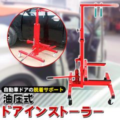 カードア脱着 ドアインストーラー 油圧式 自動車 ドアジャッキスタンド ドアハンガー ドア交換 車 ドア カードア 交換 高さ調節