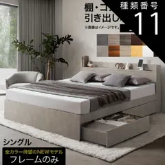 種類11：フォググレー ロングセラー 人気 ベッド ベッドフレーム 収納付き 木製ベッド コンセント付き 収納ベッド ナチュラル ブラック ホワイト シャビー ダークブラウン グレー ベッドフレームのみ シングル