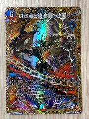 25RP2B11 炎氷渦と鎮魂禍の決断 シークレット 2枚 炎氷渦と鎮魂禍の決断》（S10/S11）【DM25-RP2】 - 【kolo屋