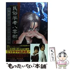 2024年最新】ミステリー民俗学者八雲樹の人気アイテム - メルカリ