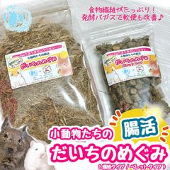 fuu うまうまセレクション 小動物たちの腸活 だいちのめぐみ 機能性飼料 食物繊維 ハムスター デグー チンチラ モルモット うさぎ