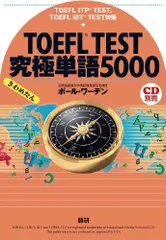 TOEFL TEST究極単語5000