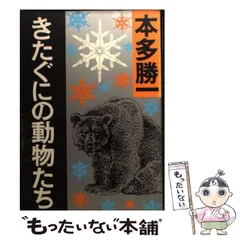 【中古】 きたぐにの動物たち/集英社/本多勝一 きたぐにの動物たち/本多勝一 著/実業之日本社 : ブックスマイル