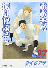 おおきく振りかぶって(27) (アフタヌーンKC)／ひぐち アサ