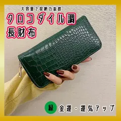 クロコダイル調 長財布 ウォレット グリーン 財布 型押し メンズ レディース