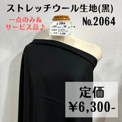 一点のみ＆サービス品【#2064】ストレッチウール生地(黒) 約80㎝＋α