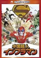 2025年最新】中国超人インフラマン [DVD]の人気アイテム - メルカリ