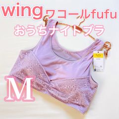 WACOAL ウィング　フフ【Mサイズ】おうち　ナイトブラ　柔らかい肌触りでリラックスタイムにおすすめ♪ ノンワイヤーブラ