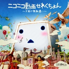 ニコニコ動画せれくちょん 才能の無駄遣い 【CD、音楽 中古 CD】レンタル落ち