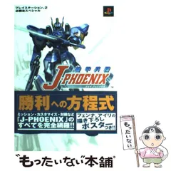 【中古】 機甲兵団JーPHOENIX (プレイステーション2必勝法スペシャル) / 勁文社 / 勁文社