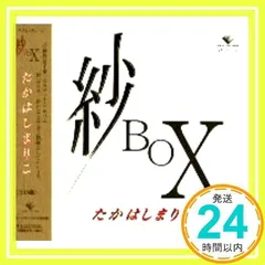 たかはしまりこ 紗 BOX CD2枚組 VAL-181 [CD] たかはしまりこ_02 - メルカリ