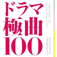 花ざかりの君たちへ-イケメンパラダイス-ドラマ極曲100 サウンド