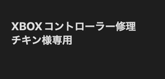 XBOXコントローラー修理　チキン様専用