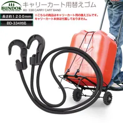 BUNDOK キャリーカート用換えゴム 120cmのサムネイル