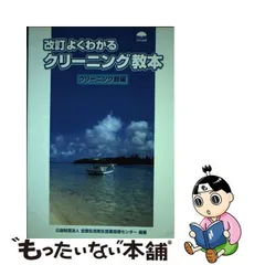 2024年最新】よくわかるクリーニング教本 クリーニング師編の人気アイテム - メルカリ