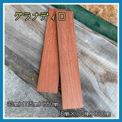 グラナディロ　DIY木材　無垢材　木材　手作り小物　手作り雑貨　木工作品　インテリア