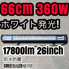 LEDワークライト 汎用フォグランプ ホワイト　白色　作業灯 防水 360w 66cm ライトバー 投光器 ジムニー ナンバー灯 12v24v バイク 軽トラ 路肩灯路側灯 荷台作業灯　デイライト　ユンボフォークリフト　ハイエース　デリカ　ランクル
