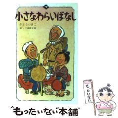 【中古】 小さなわらいばなし 下 （ポプラ社文庫） / さとう わきこ / ポプラ社
