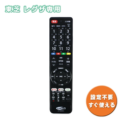 TVリモコン 東芝専用 レグザ 汎用リモコン