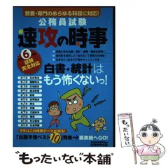 【中古】 公務員試験速攻の時事 令和6年度試験完全対応 教養･専門のあらゆる科目に対応! / 資格試験研究会 / 実務教育出版