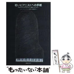 【中古】 若いピアニストへの手紙 技術をみがき作品を深く理解するために / ジャン・ファシナ、江原郊子  栗原詩子 / 音楽之友社