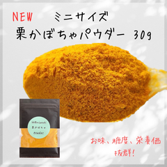 【国産 野菜パウダー】宮崎　栗かぼちゃパウダー 30g お試しサイズ※クリックポスト発送