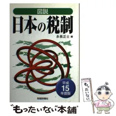 【中古】 図説日本の税制 平成１４年度版/財経詳報社/稲垣光隆 中古】 図説日本の税制 平成14年度版/財経詳報社/稲垣光隆