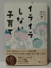 イライラしない子育て　杉江 健二　(240705mt)