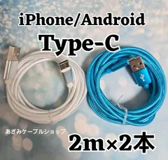 2本セット Android iPhone15 iPhone16 iPhone17 充電器 Type-C タイプC 充電 ケーブル 急速 高速 データ転送 通信 スマホ スマートフォン タブレット スイッチ Switch 2m 白青2