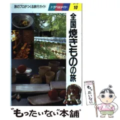 【中古】 九州焼きものの旅 旅のプロがつくる旅行ガイド/近畿日本ツーリスト 中古】 全国焼きものの旅 旅のプロがつくる旅行ガイド (トラベル