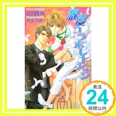 激愛コラボレ-ション (Ovis NOVELS) 日向 唯稀; 香住 真由_02