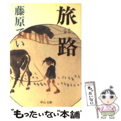 【中古】 旅路 （中公文庫） / 藤原 てい / 中央公論新社