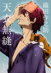 2025年最新】天衣無縫 織田作之助の人気アイテム - メルカリ