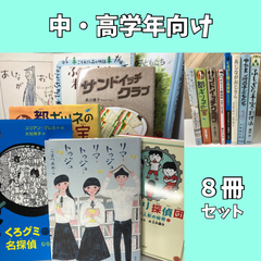 児童書・絵本セット