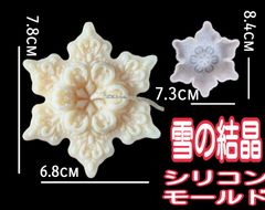 雪の結晶　雪　ゆき　シリコンモールド　シリコン型　キャンドル　キャンドル型　キャンドルモールド　アロマストーン　石膏型　レジン　レジン型　レジンモールド　クリスマス　クリスマスキャンドル　クリスマスツリー　ハロウィン　シリコン　モールド　型　道具　立体　韓国