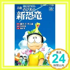 小説 映画ドラえもん のび太の新恐竜 (小学館ジュニア文庫 ふ 2-7) [新書] [Feb 06, 2020] 藤子・F・ 不二雄、 川村 元気; 涌井 学_02