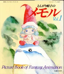 とんがり帽子のメモル ポスト・カード・ブック / 古本、中古本
