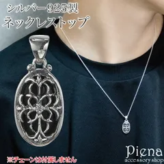 ペンダントトップ ネックレストップのみ メンズ レディース シルバー925 オニキス 楕円 オーバル型 アラベスク 透かし 模様 お肌に優しい 金属アレルギー対応 かわいい かっこいい お揃い ペアにも 誕生日 記念日 プレゼント ギフト 送料無料