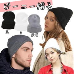 ビーニー ニット帽 ニット帽子 黒 白 灰色 暖かい スノーボード 登山 タウンファッション おしゃれ帽子 折り返し帽子 ワッチキャップ　イカ帽子　ビーニー帽子 ピッタリ フィット 男女兼用 サイズフリーのサムネイル
