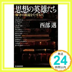 思想の英雄たち―保守の源流をたずねて 思想の英雄たち―保守の源流をたずねて』｜感想・レビュー - 読書