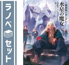 [세트] 소설 기동전사 건담 수성의 마녀 라이트 노벨 1-3 권 세트 [Tankobon Softcover] 다카시마 유야 and 야타테 肇·토미노 유유키
