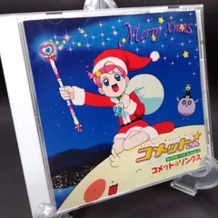 2025年最新】コメットさんCDの人気アイテム - メルカリ 