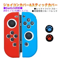 Nintendo Switch 有機ELモデルOK ジョイコンカバー＆アナログスティックカバー 2点セット 保護カバー Joy-Con ジョイコン シリコンカバー　スティック用：E黒肉球レッド/ブルー　ジョイコン用：ライトブルー／レッド