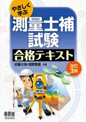 やさしく学ぶ 測量士補試験 合格テキスト(改訂2版)